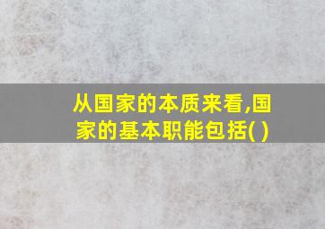 从国家的本质来看,国家的基本职能包括( )